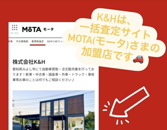 一括査定サイト【MOTA(モータ)】さまの加盟店です