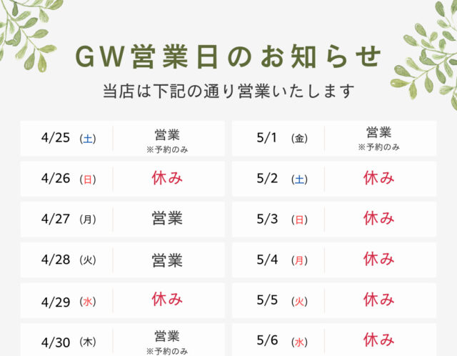 GW休業日のお知らせ
