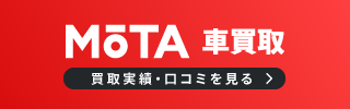 一括査定サイト「MOTA」提携買取店です！