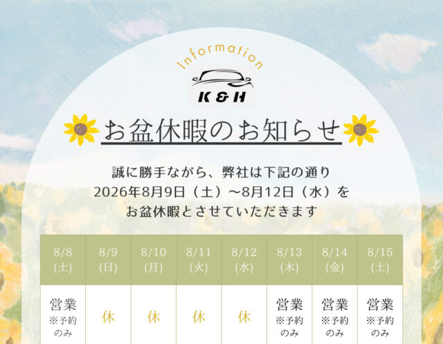 🌻お盆休暇のお知らせ🌻