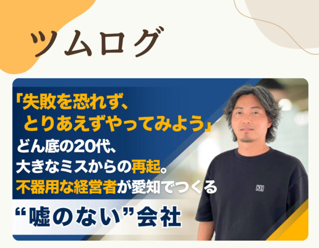 「失敗を恐れずに、とりあえずやってみよう」